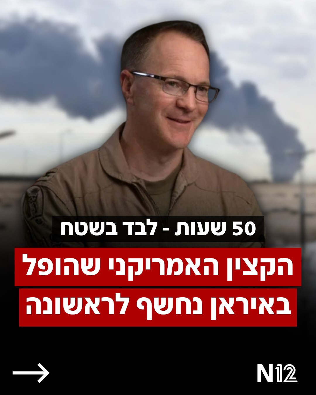 מבצע החילוץ מהמסובכים בתולדות ארה”ב: זה היה אחד מרגעי הדרמה...