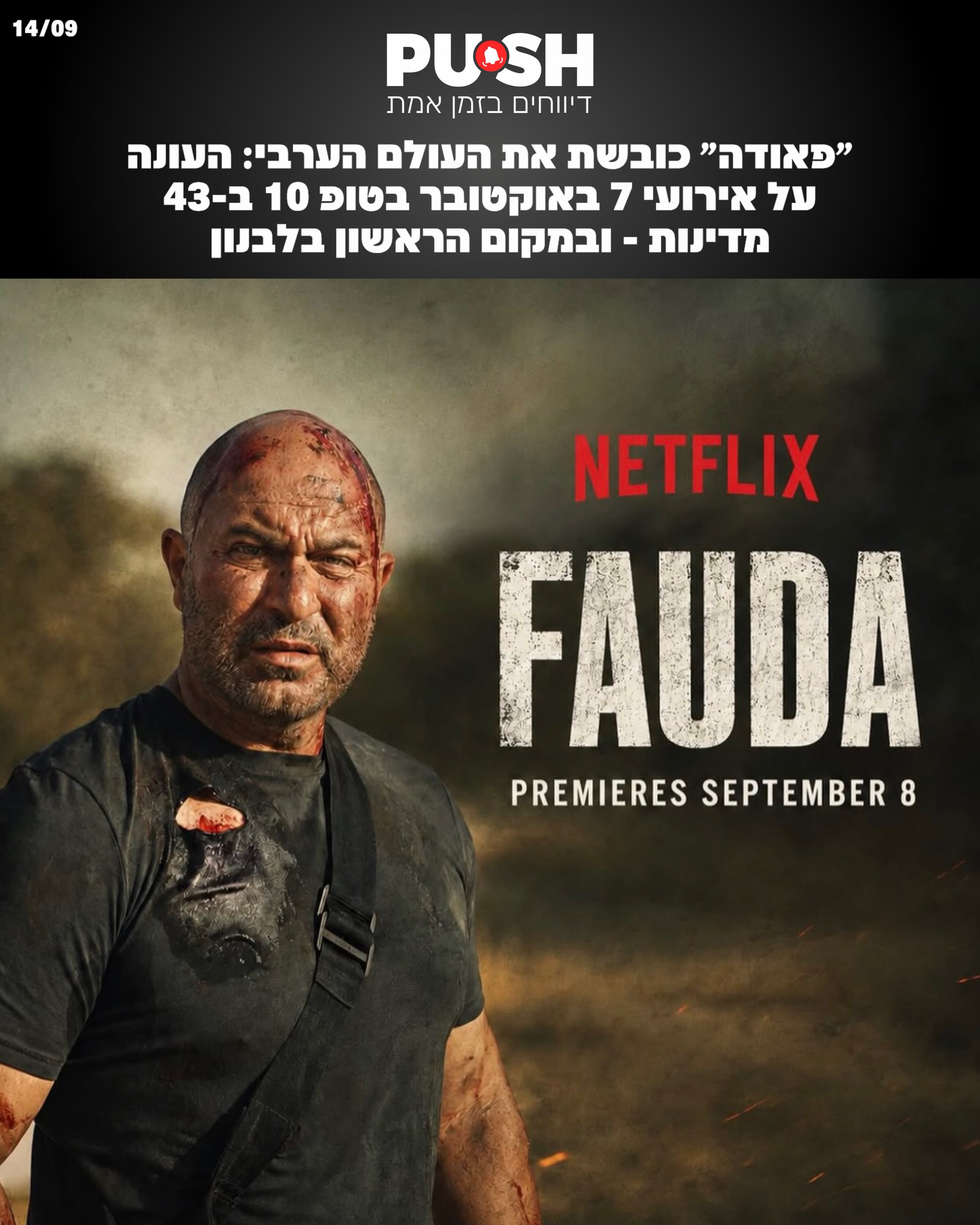 העונה החמישית של ״פאודה״, שעלילתה מתרחשת שנתיים לאחר טבח 7...