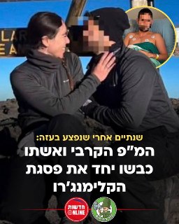 כשנתיים לאחר שנפצע כמ״פ קרבי במהלך התמרון בעזה במאי 2024, טיפס...