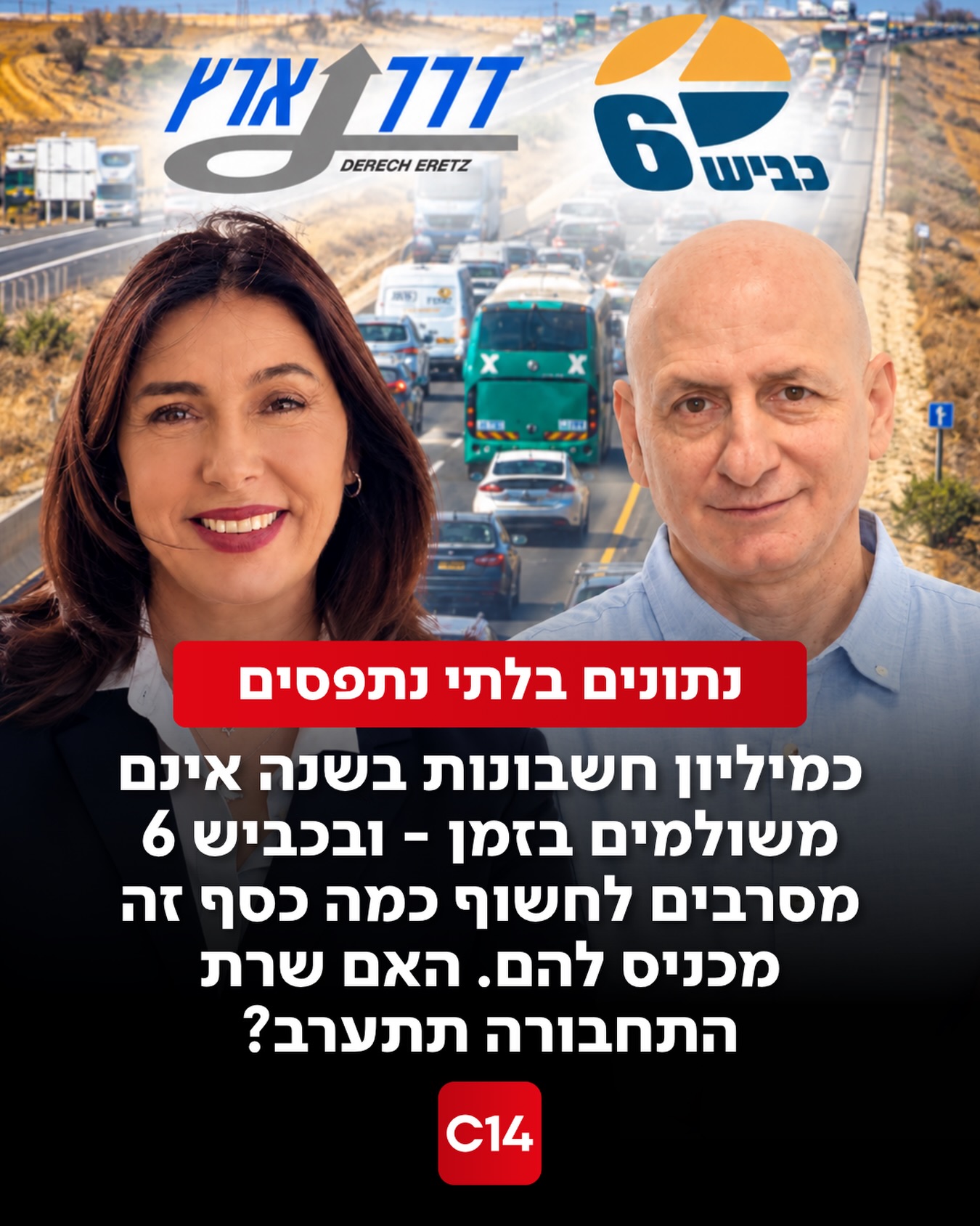כ-47% מהחשבונות שנשלחים למשתמשים מזדמנים בכביש 6 אינם משולמים...