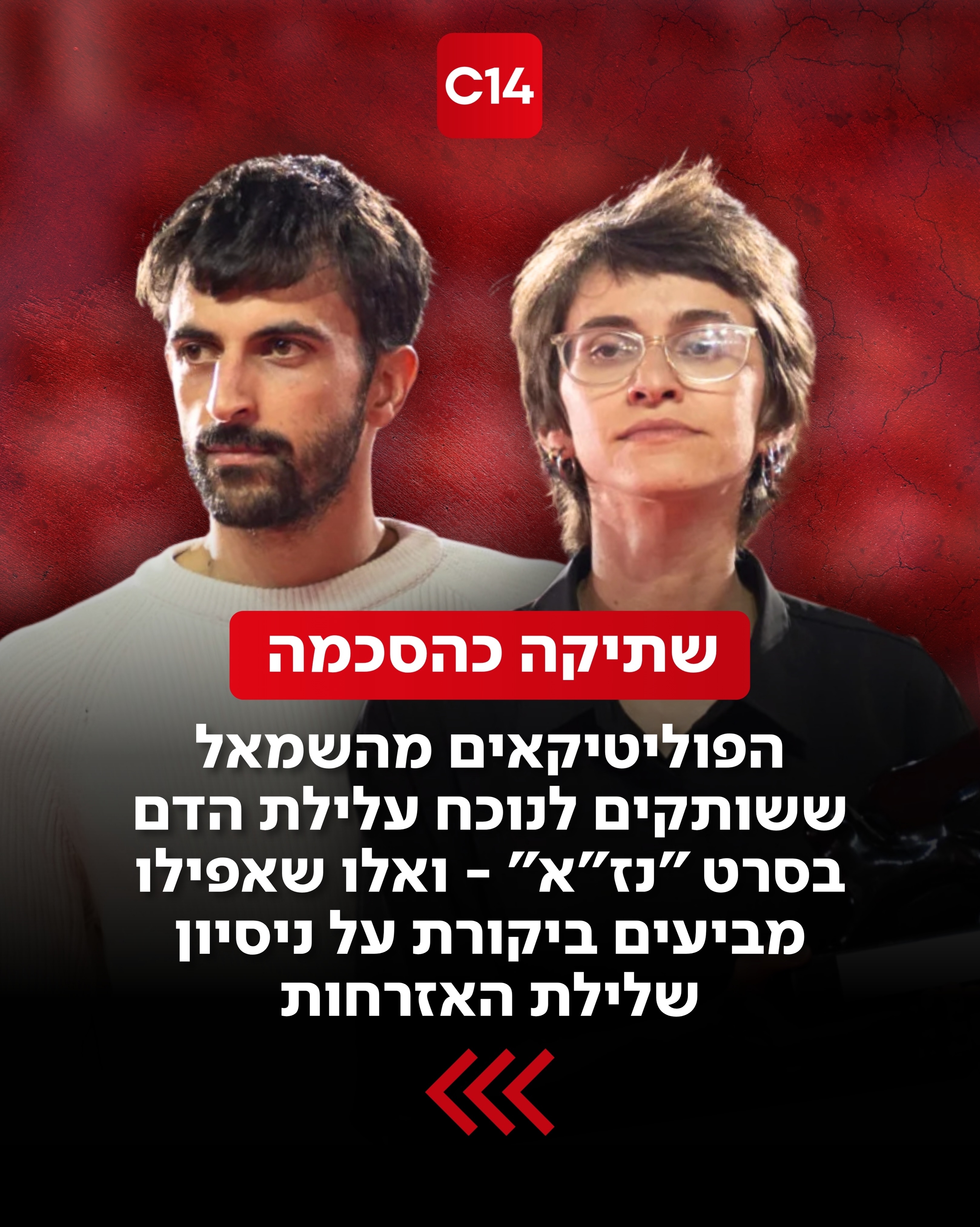 הפוליטיקאים מהשמאל ששותקים לנוכח עלילת הדם בסרט “נז”א” -...