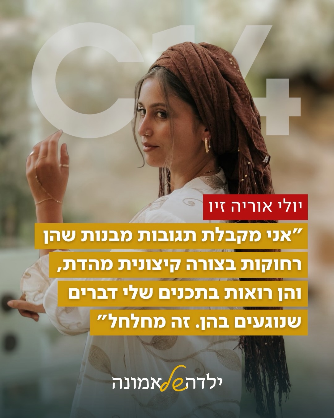 פרויקט מיוחד לעשרת ימי תשובה: לאחר שמחלה אוטואימונית נדירה...