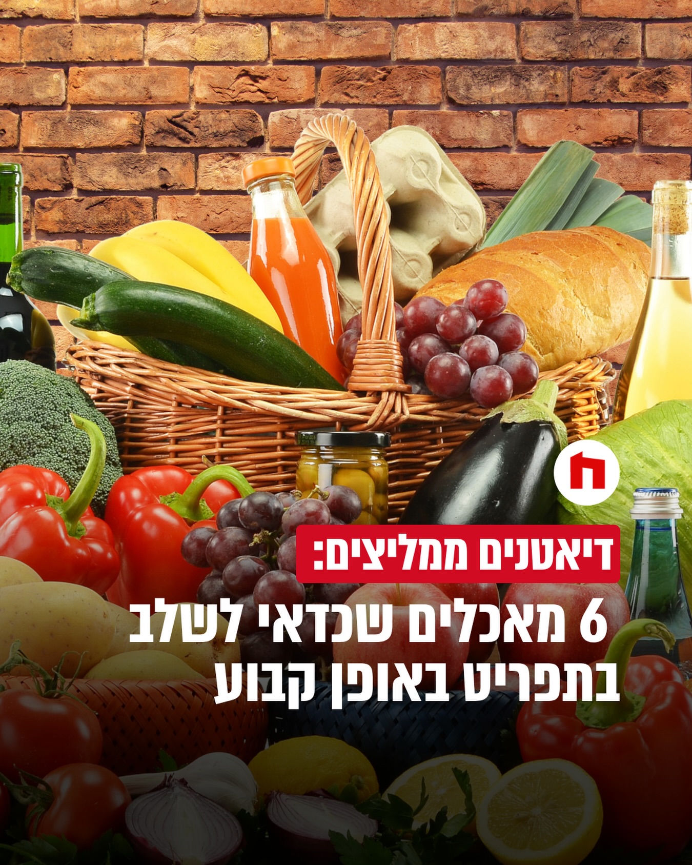 אין דרך אחת ויחידה לאכול בריא, אבל יש מזונות שמספקים לגוף...