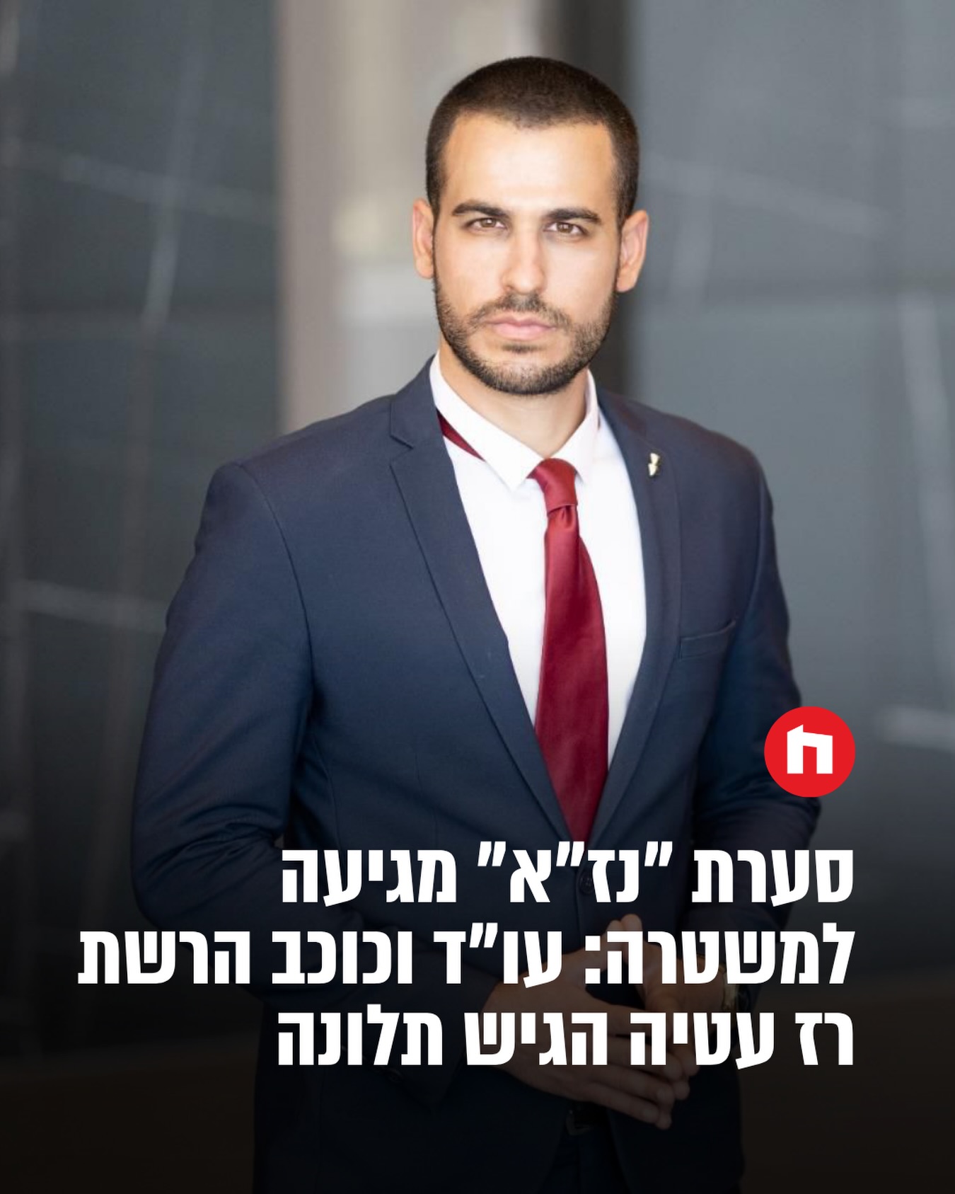 סערת ״נז״א״ מגיעה למשטרה: עו״ד וכוכב הרשת רז עטיה הגיש הערב...