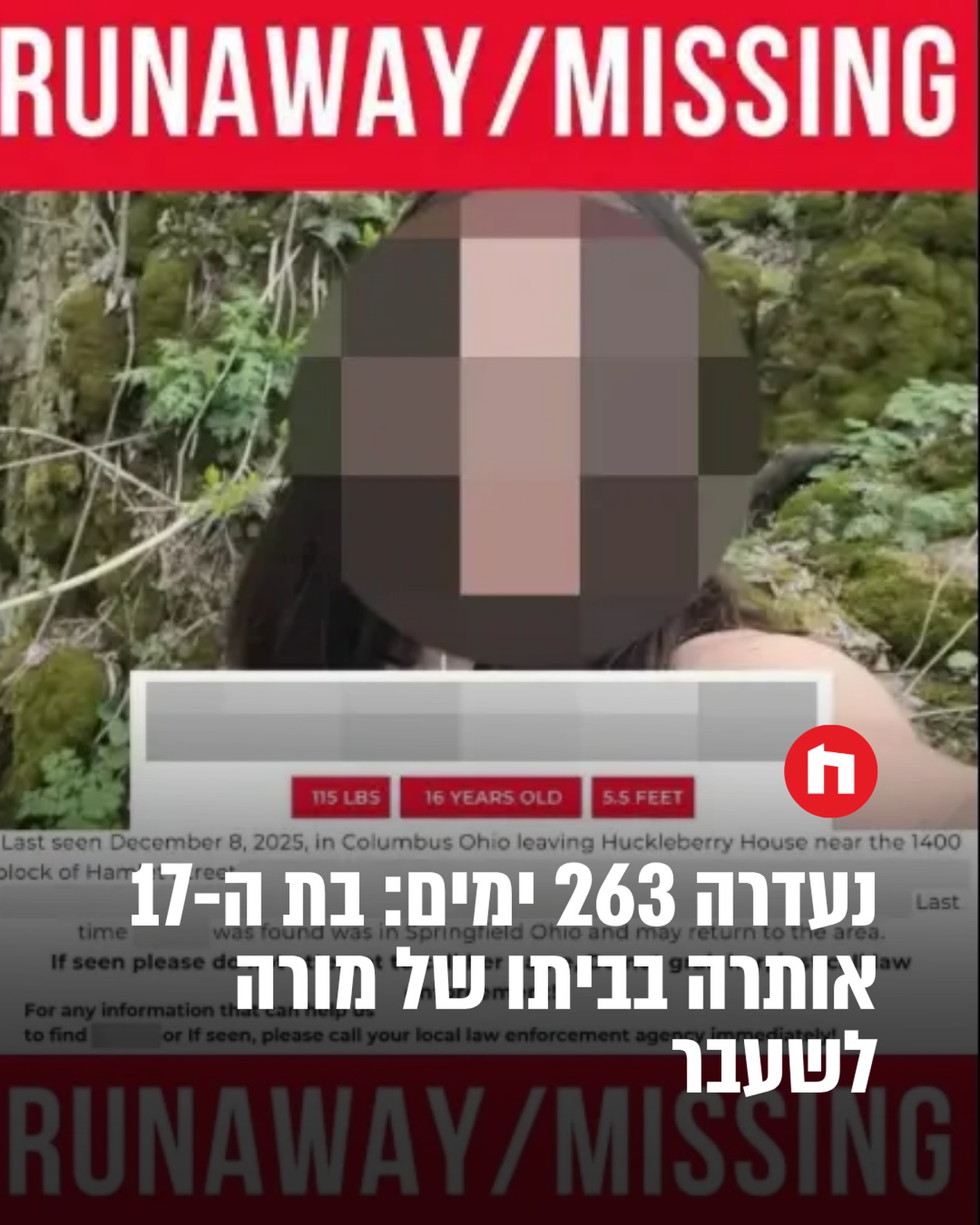 סוף ידוע מראש: נערה בת 17 מאוהיו, אותרה לאחר 263 בהם הייתה מוכרזת...