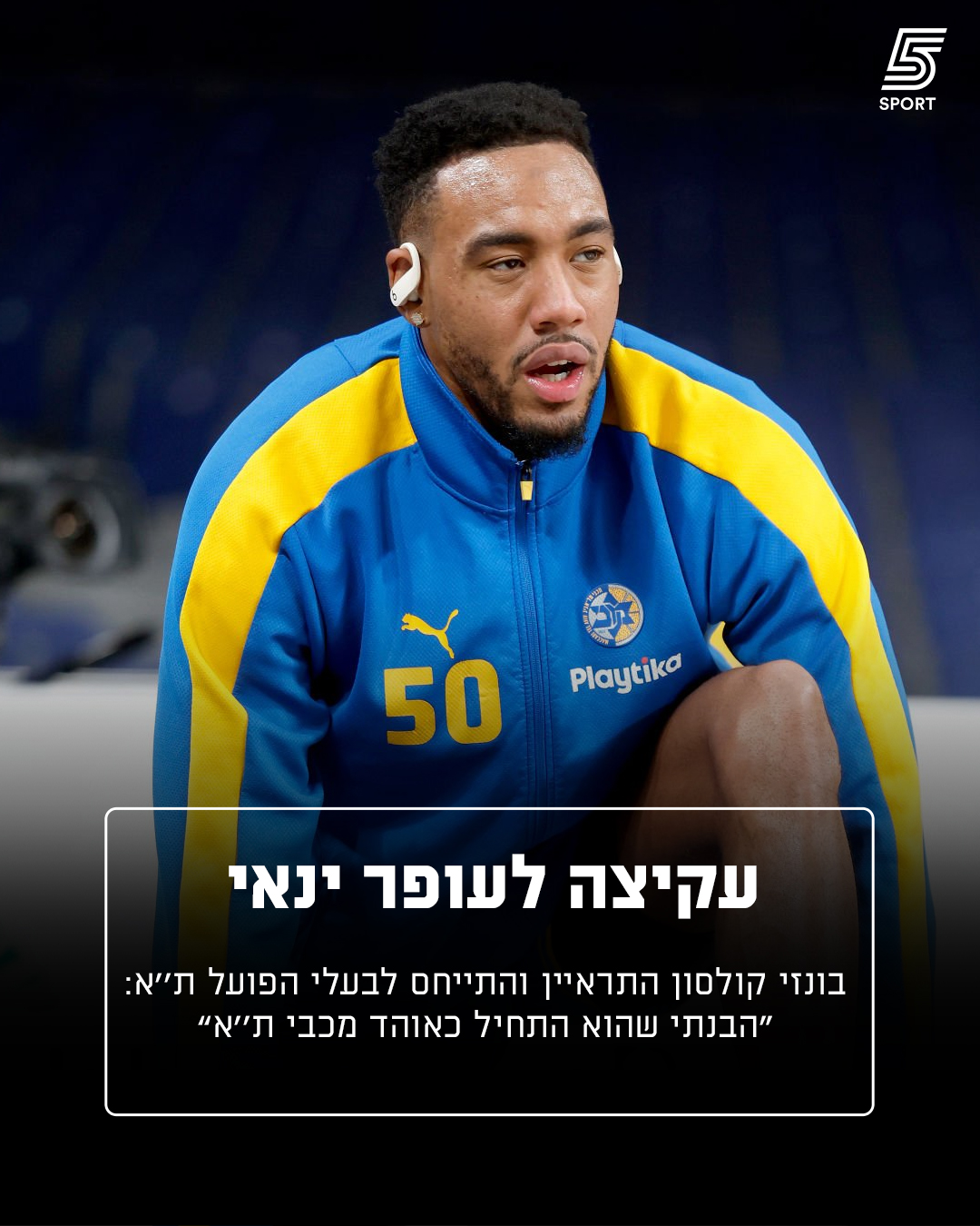 הפורוורד של הצהובים העניק ראיון נרחב 'ליורו אינסיידרס' וירה...