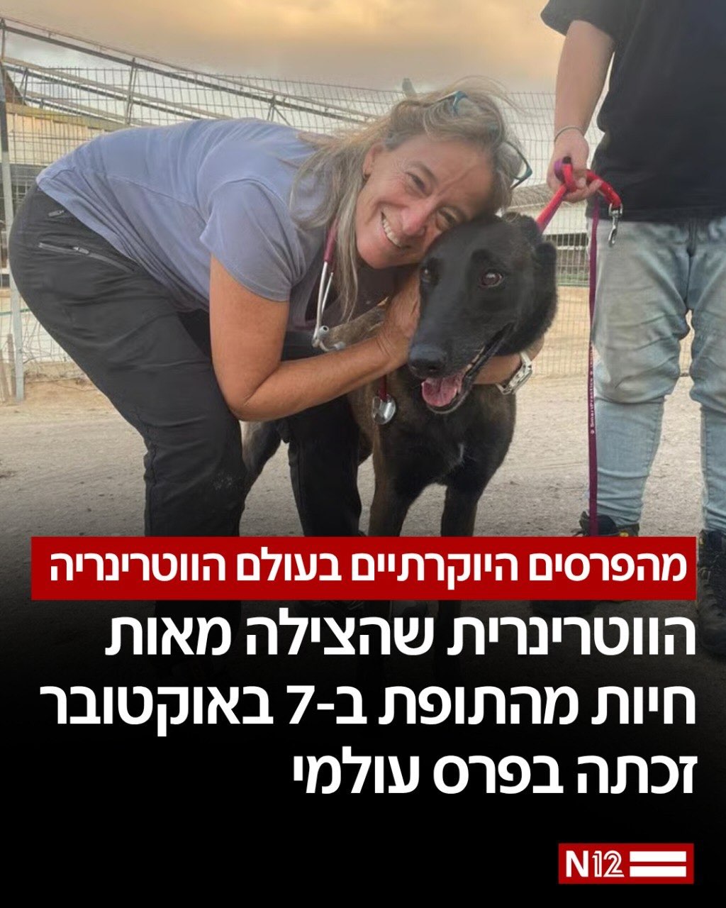 גאווה ישראלית: ד”ר גליה מלמן-שלו, וטרינרית מעין הבשור, זכתה...