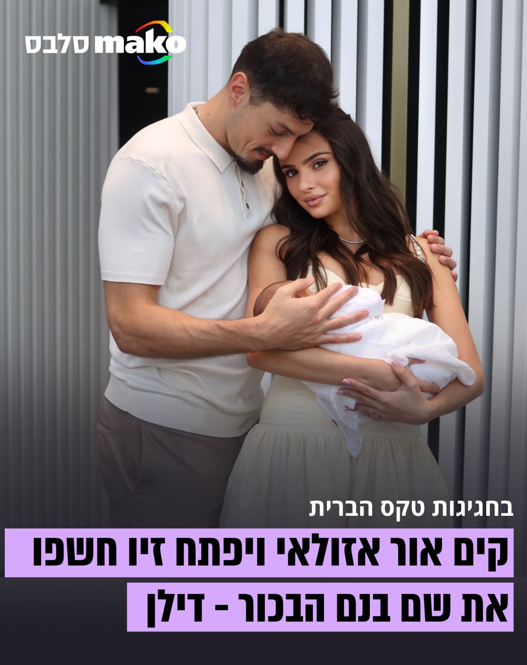 ⁨ וייקרא שמו בישראל: קים אור אזולאי ויפתח זיו חגגו את טקס...