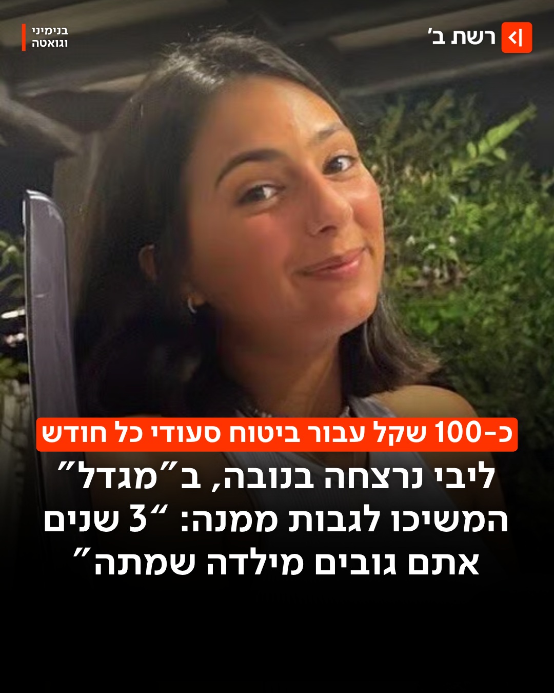 ליבי נרצחה בנובה, הביטוח שלה המשיך לרדת מדי חודש...