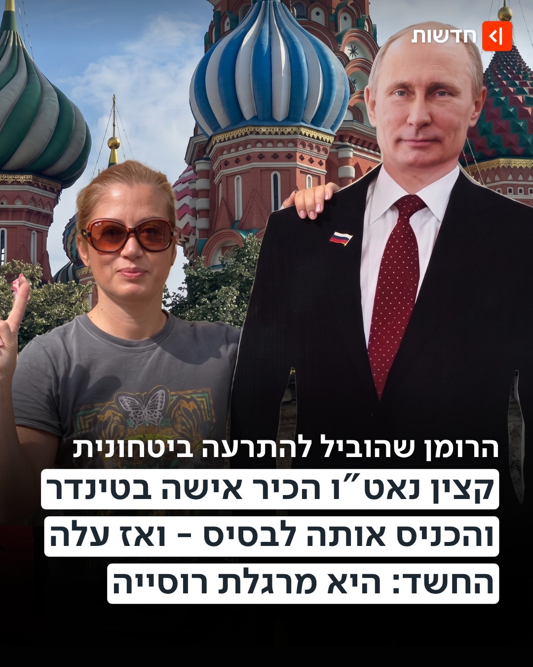"אינני מרגלת רוסייה - בפעם האחרונה שבדקתי, אני לא"👇...