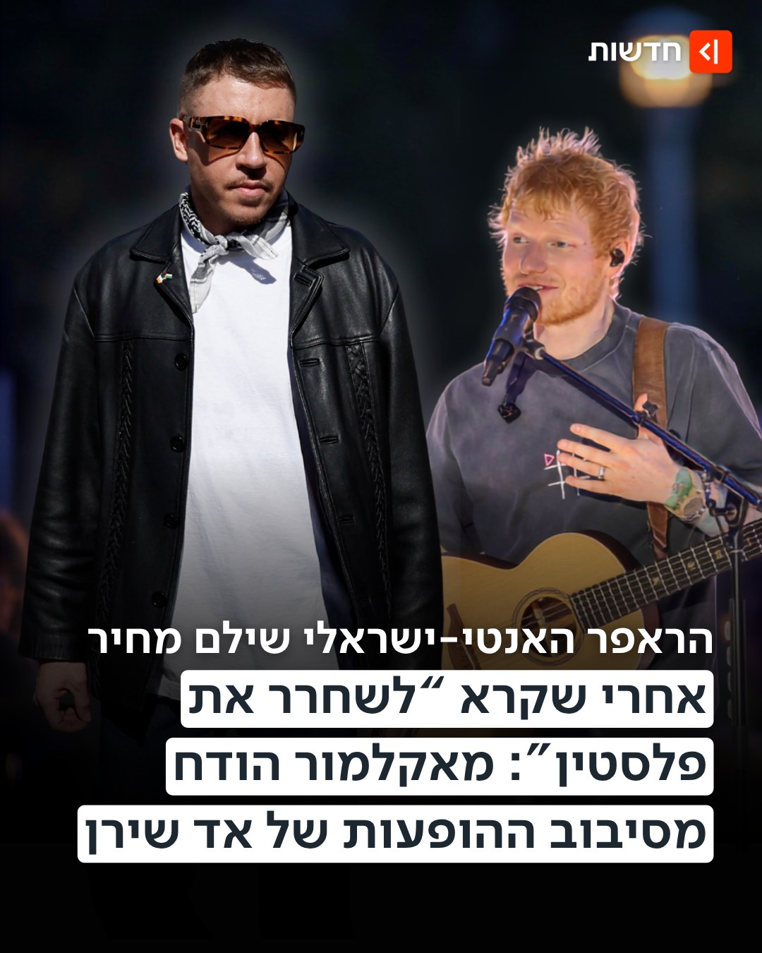 "לא יאפשרו את קיום ההופעה אם הוא חלק ממנה"👇...