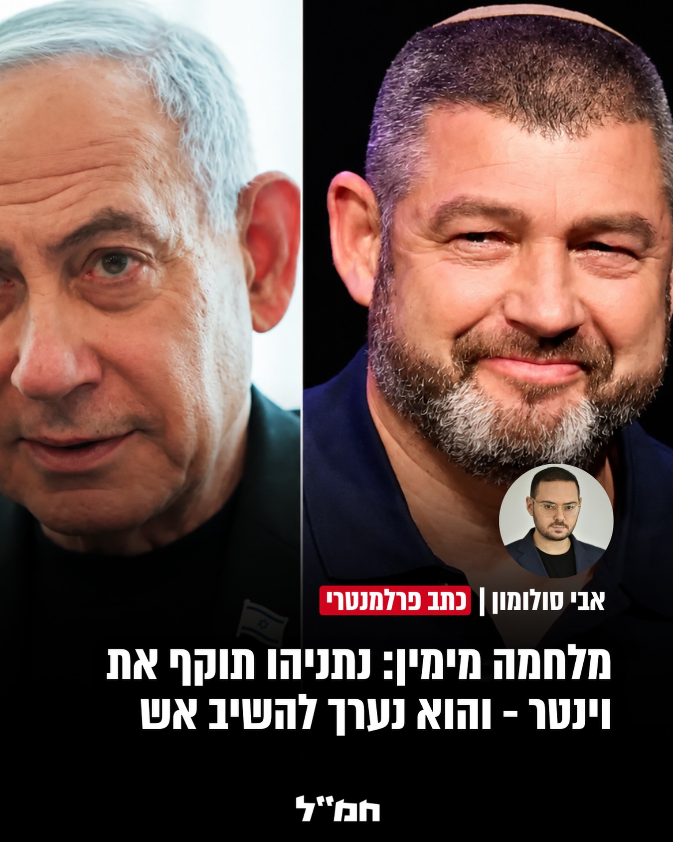העימות בין הליכוד לווינטר עולה מדרגה...