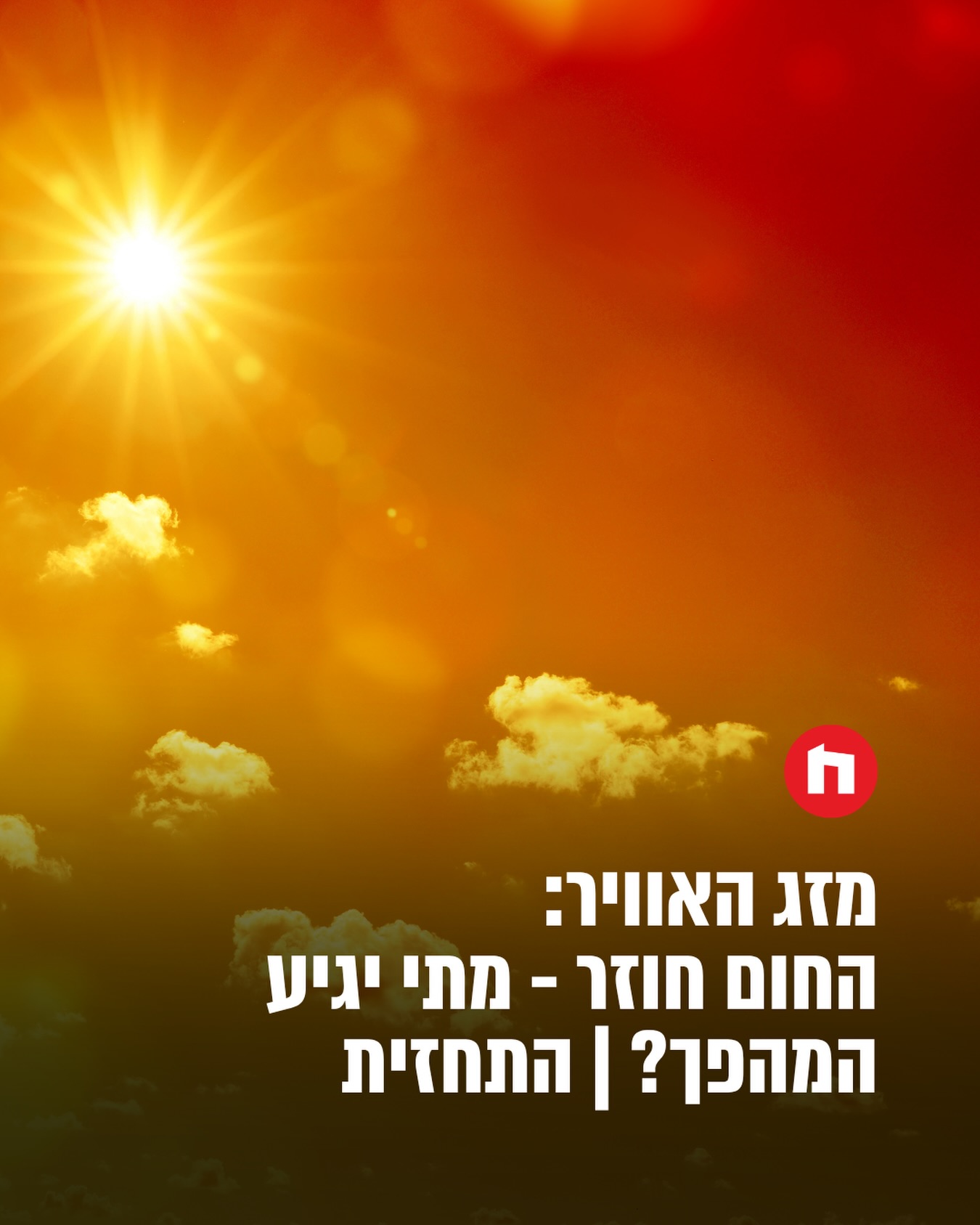 מזג האוויר היום (שלישי) יהיה חם במידה ניכרת. הים נוח עד גלי....