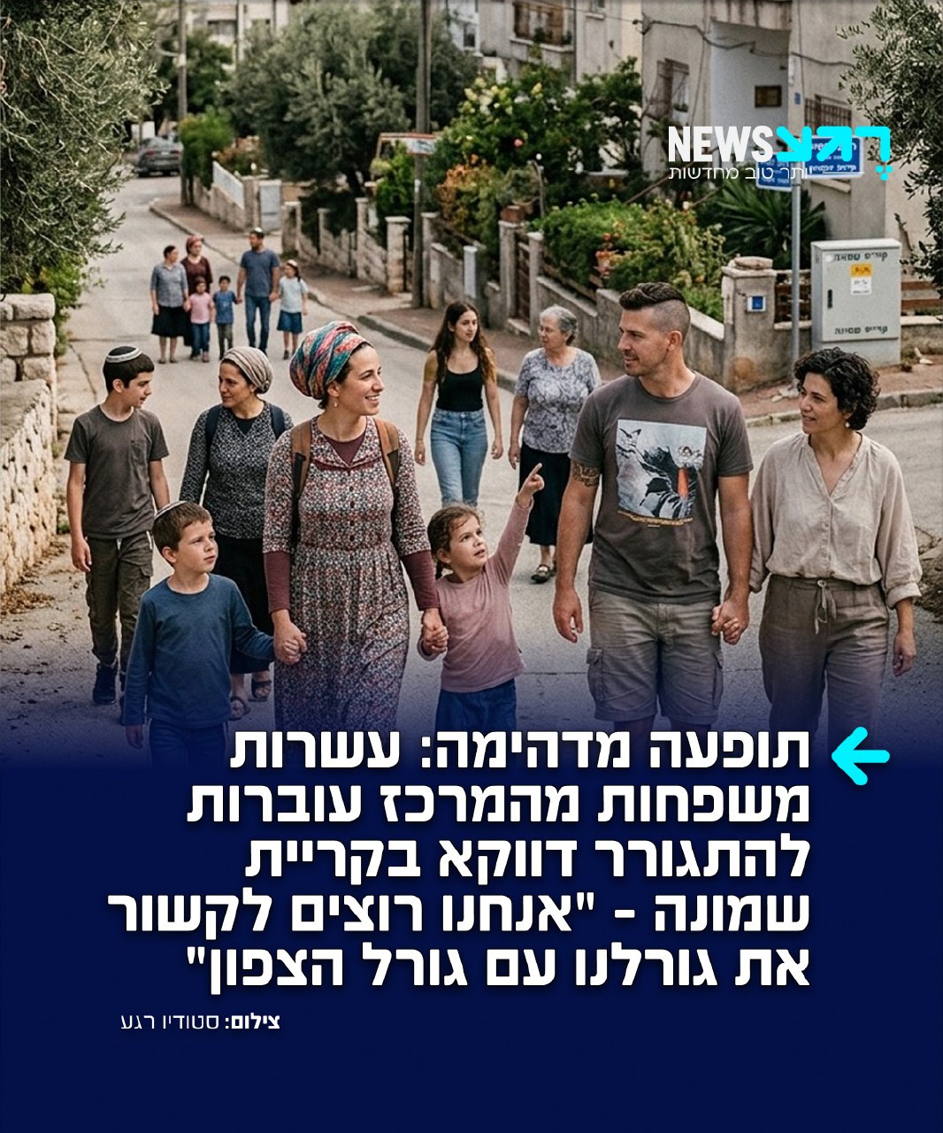 מעוררי השראה! עשרות משפחות בוחרות לעזוב את המרכז לטובת מגורים...