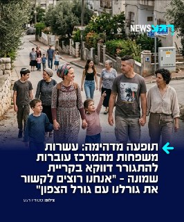 מעוררי השראה! עשרות משפחות בוחרות לעזוב את המרכז לטובת מגורים...
