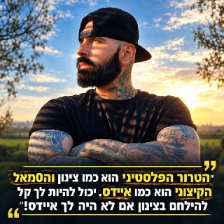 לפני כמה שנים השוויתי בין ה0מאל הקיצוני לאיידס שמחסל את...