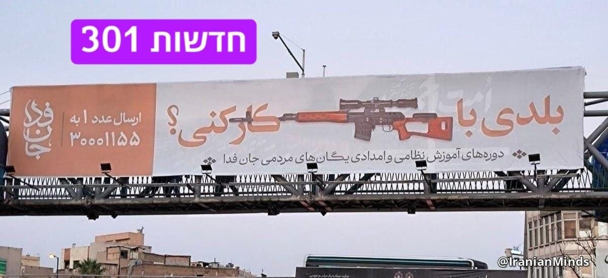 שלט חוצות באחד הכבישים המהירים באיראן נועד לגייס אזרחים...