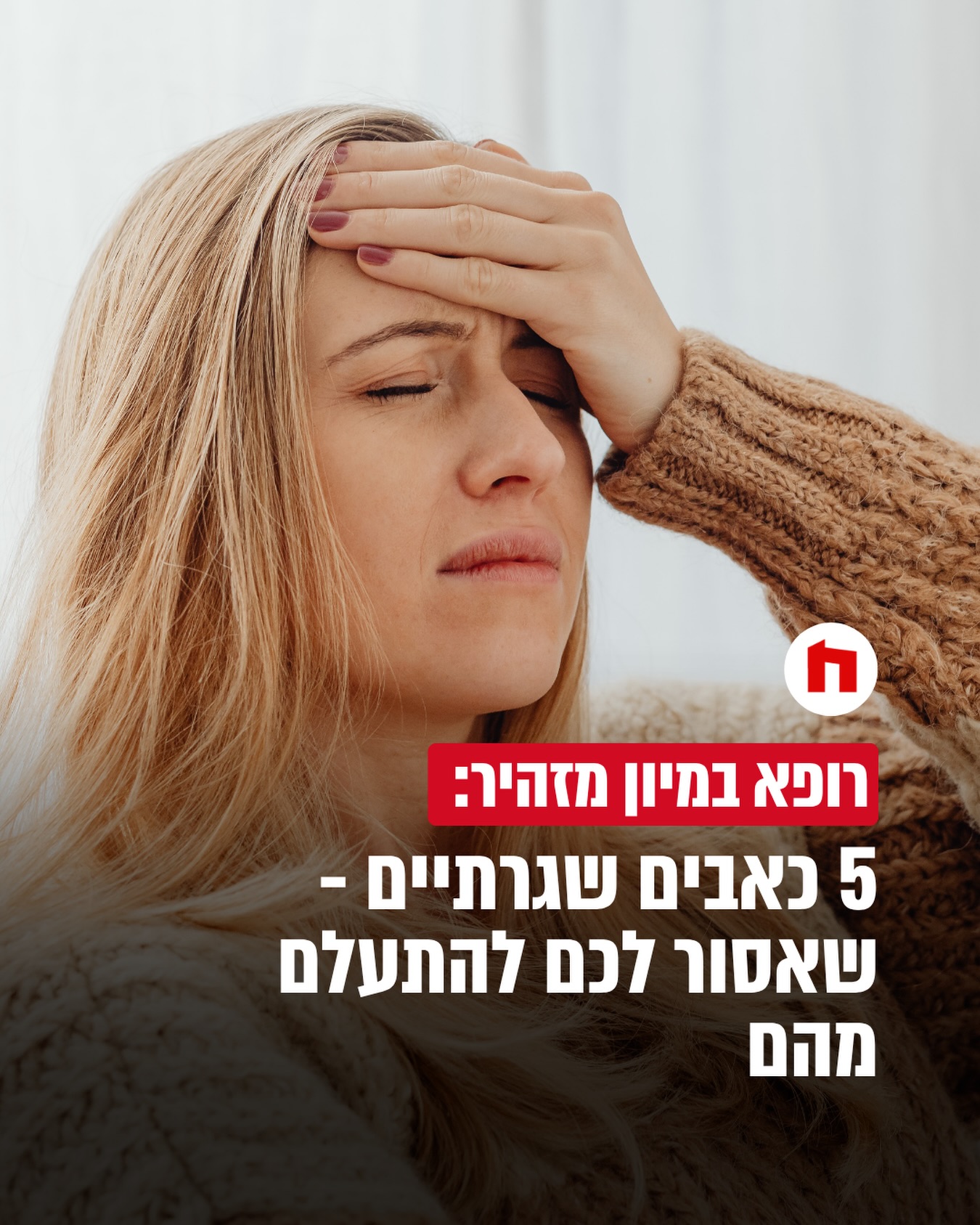 לא כל כאב מעיד על מצב חירום, אך מומחים לרפואה דחופה מזהירים כי...