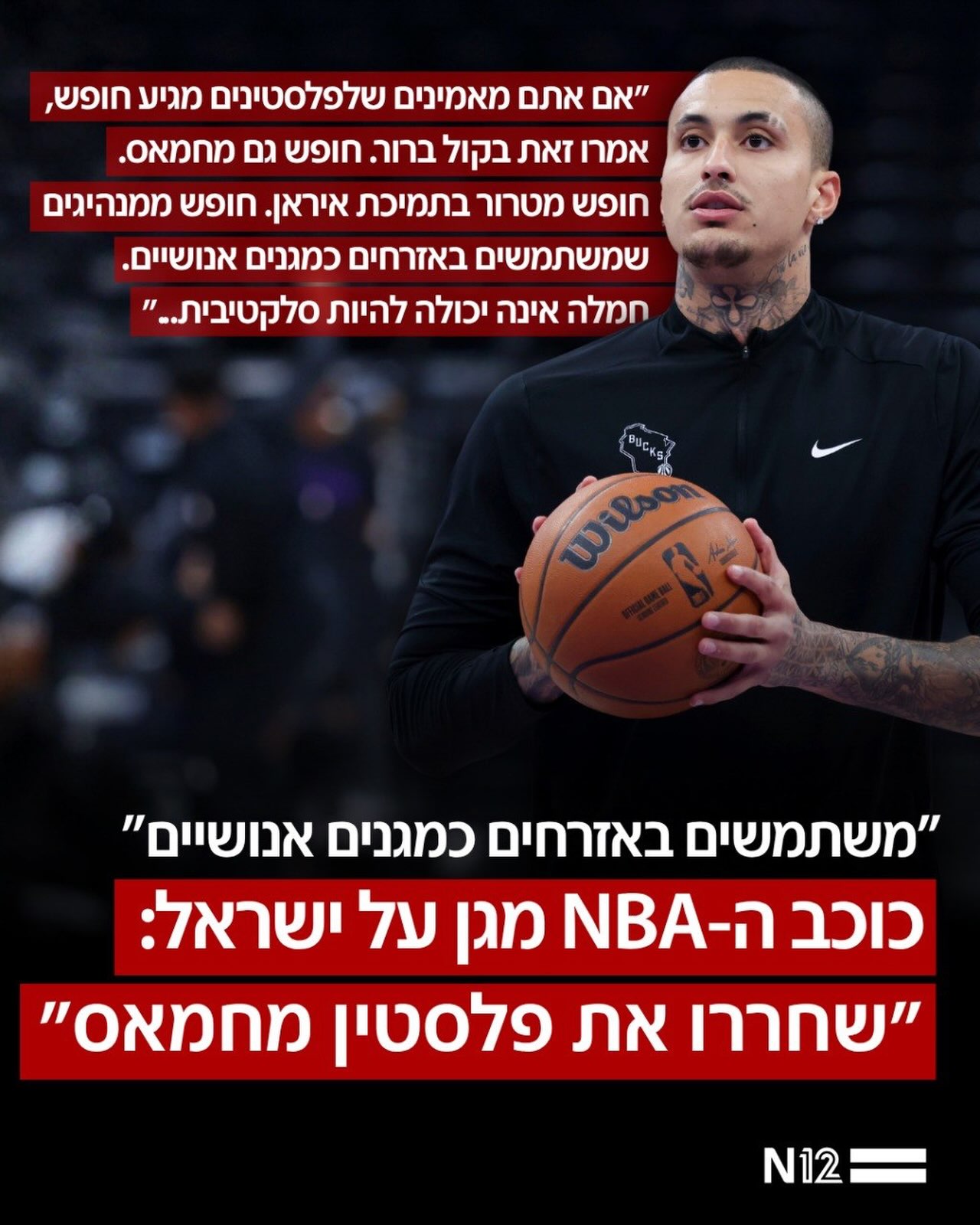 בעקבות סרטונים שהופצו מהפגנה פרו-פלסטינית במקסיקו, שחקן ה-NBA...