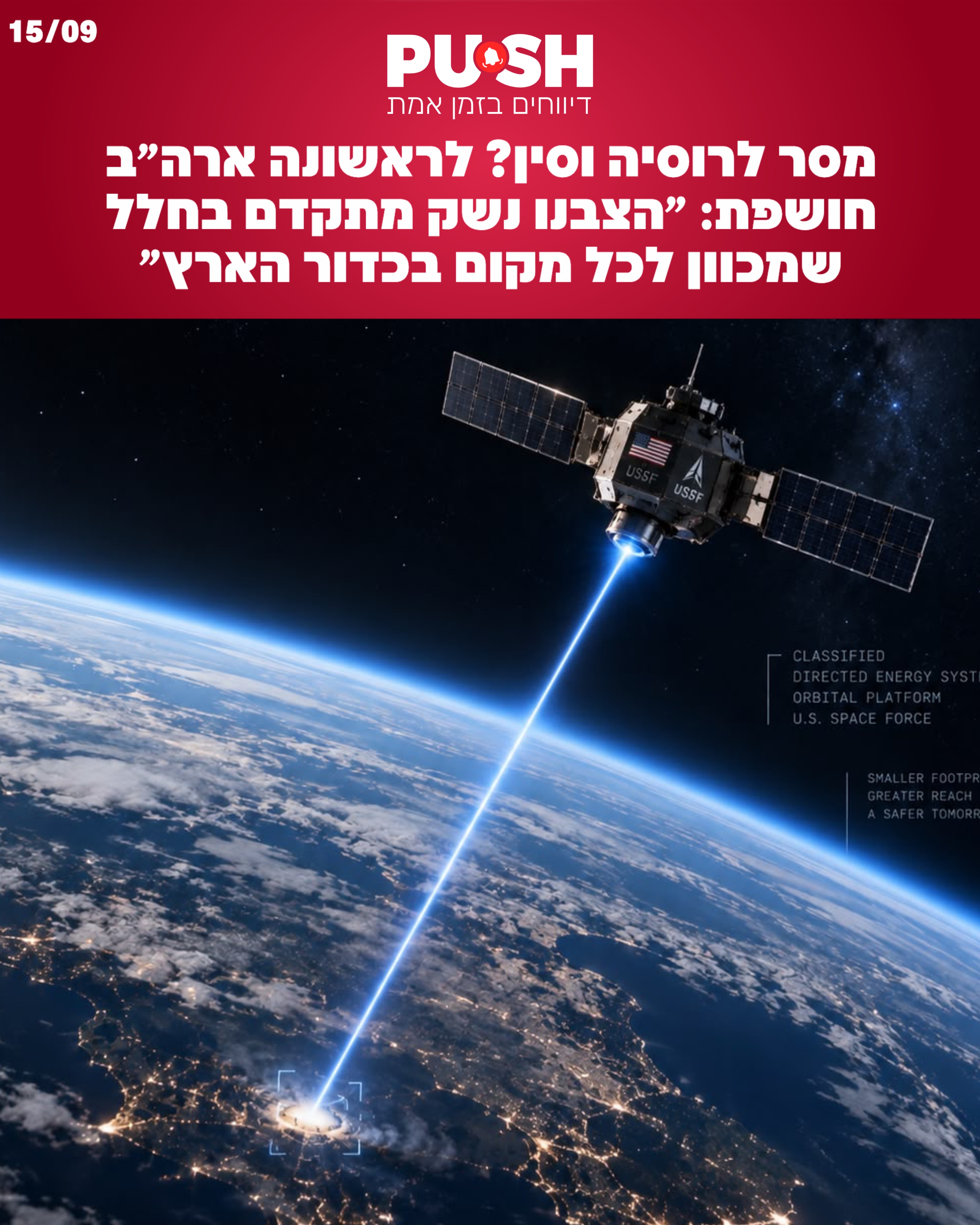 ארצות הברית חשפה לראשונה כי הציבה נשק מבצעי בחלל במסלול סביב...