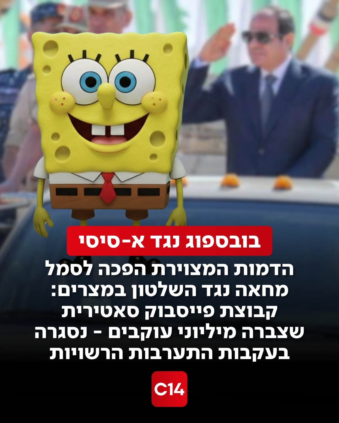 דמותו של בובספוג הפכה לכלי ביקורת חריף נגד המשטר המצרי, על רקע...