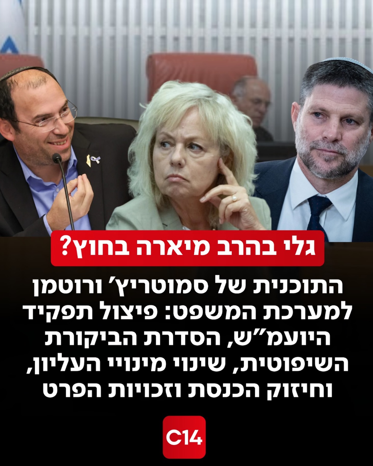 הפרסום ב-C14: התוכנית של סמוטריץ’ ורוטמן לקדנציה הבאה כוללת את...