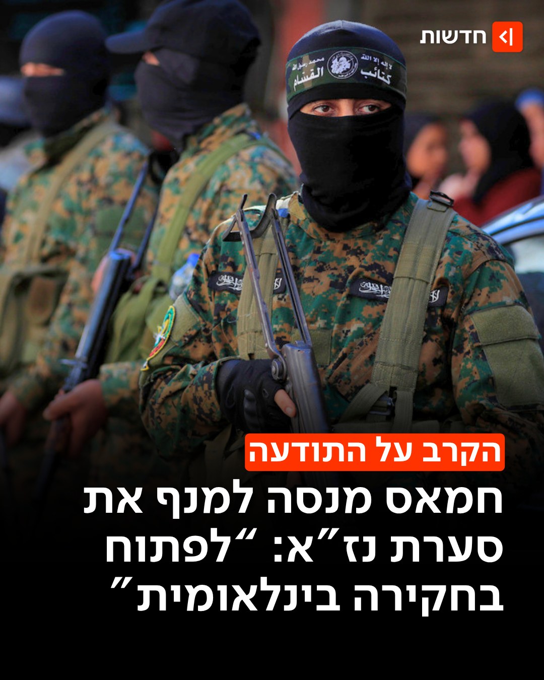 ⁨ ארגון הטרור מצטרף לסערת 'נז"א' 👇...