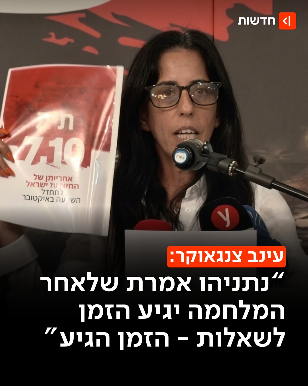 "לא מאמינה שאני עדיין מתחננת לוועדת חקירה"👇...