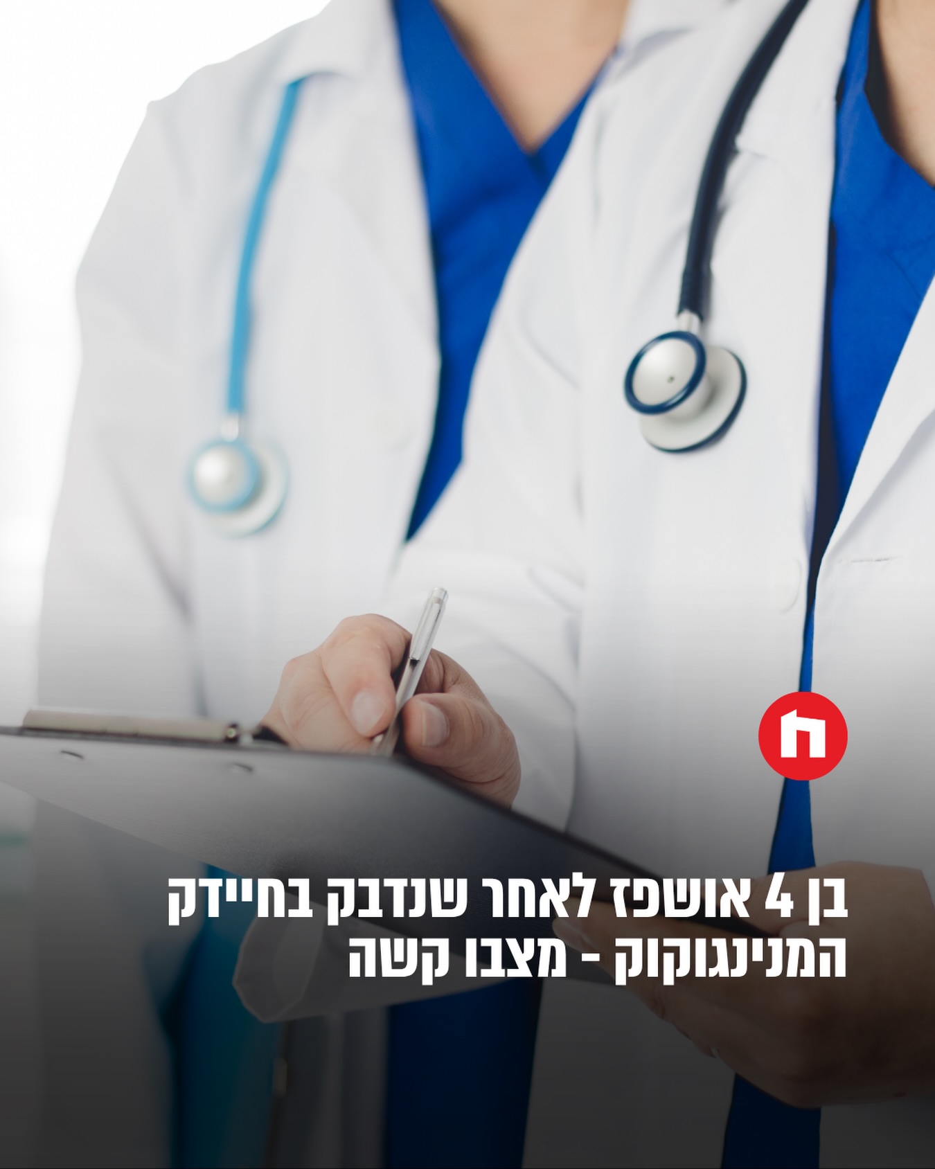 המרכז הרפואי וולפסון מעדכן כי ילד בן 4, תושב חולון, מאושפז...