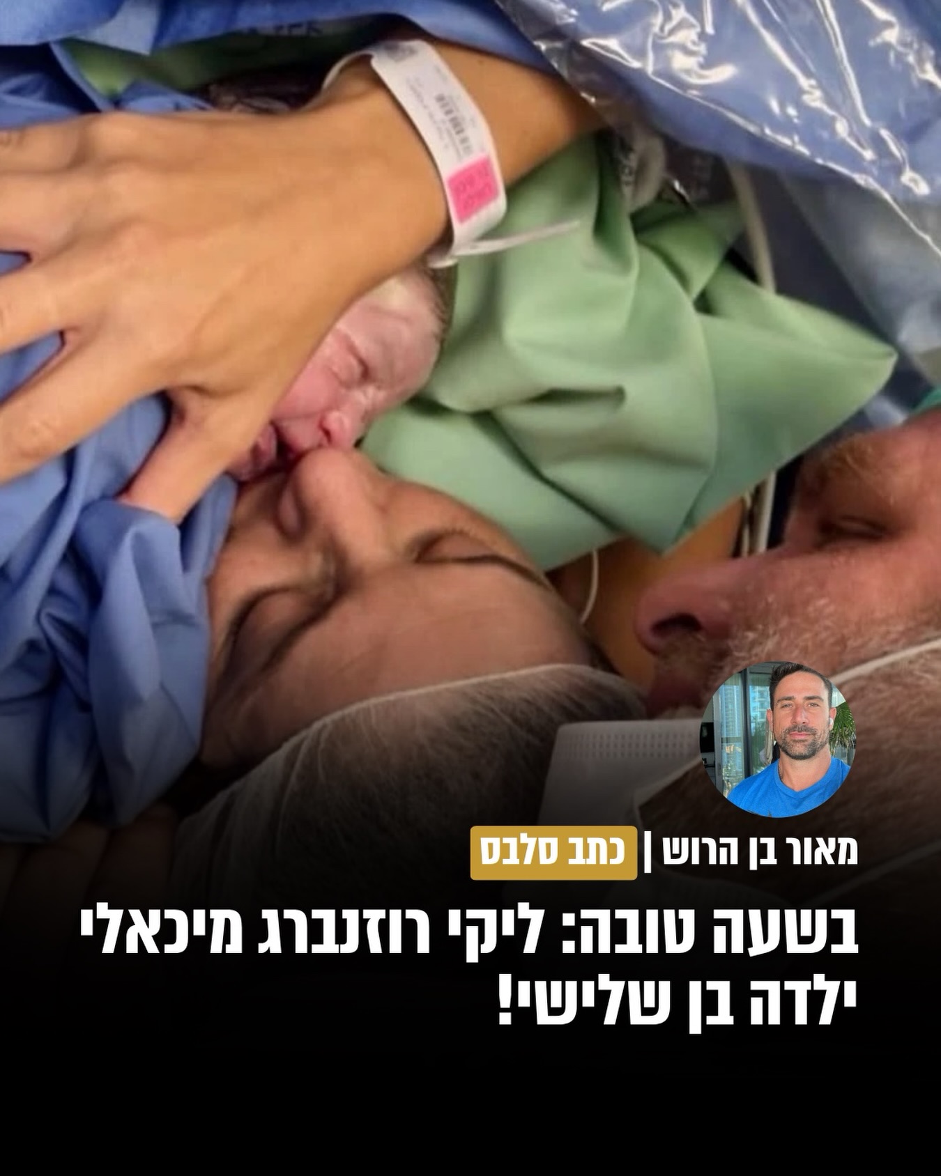 מזל טוב: מאמנת הכושר של הסלבס ליקי רוזנברג מיכאלי, ילדה היום...