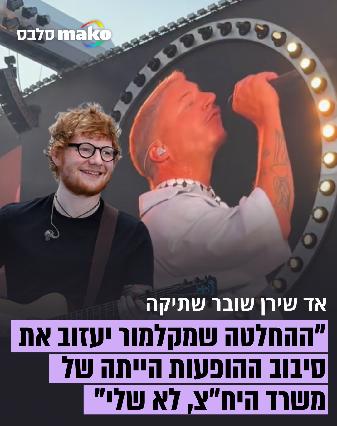 אחרי שהראפר מקלמור הודח ממופעי החימום של אד שירן בעקבות הסערה...