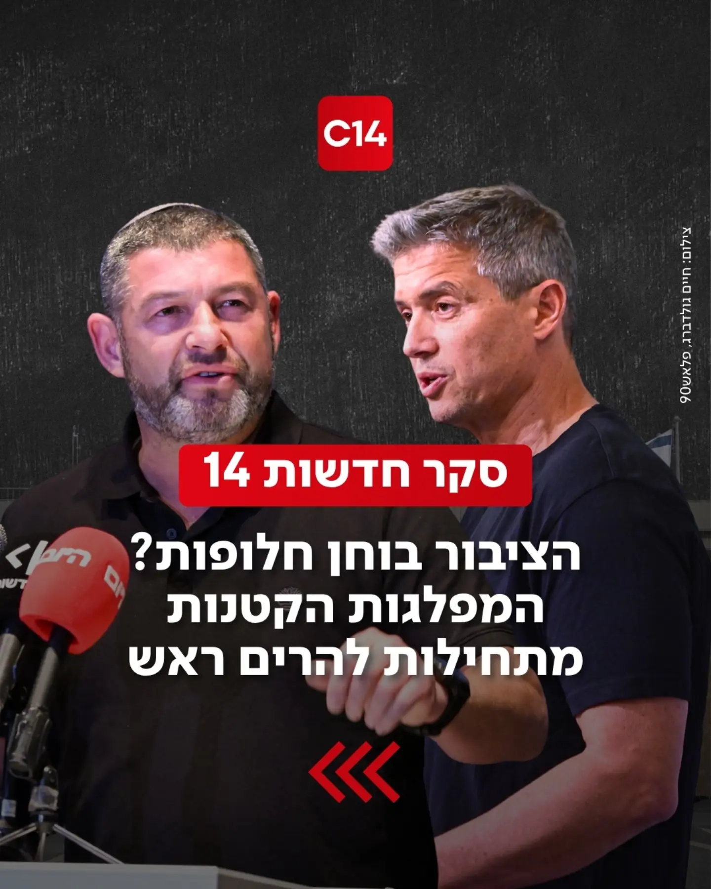 סקר חדשות 14 שנערך באמצעות חברת NEXT DATA ופורסם הערב (שלישי) מציג...