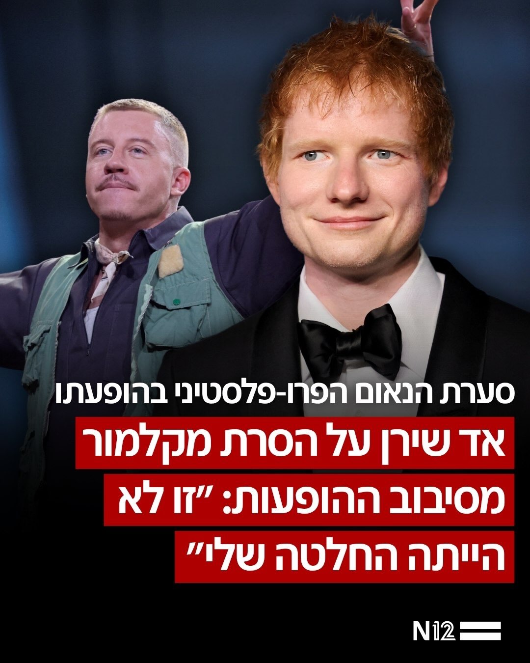 ⁨ אד שירן מתייחס להפסקת השתתפותו של מקלמור בסיבוב ההופעות...