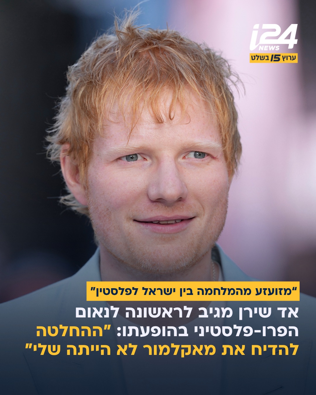 הזמר אד שירן הגיב לתקרית מקאלמור בפוסט בחשבון האינסטגרם שלו....