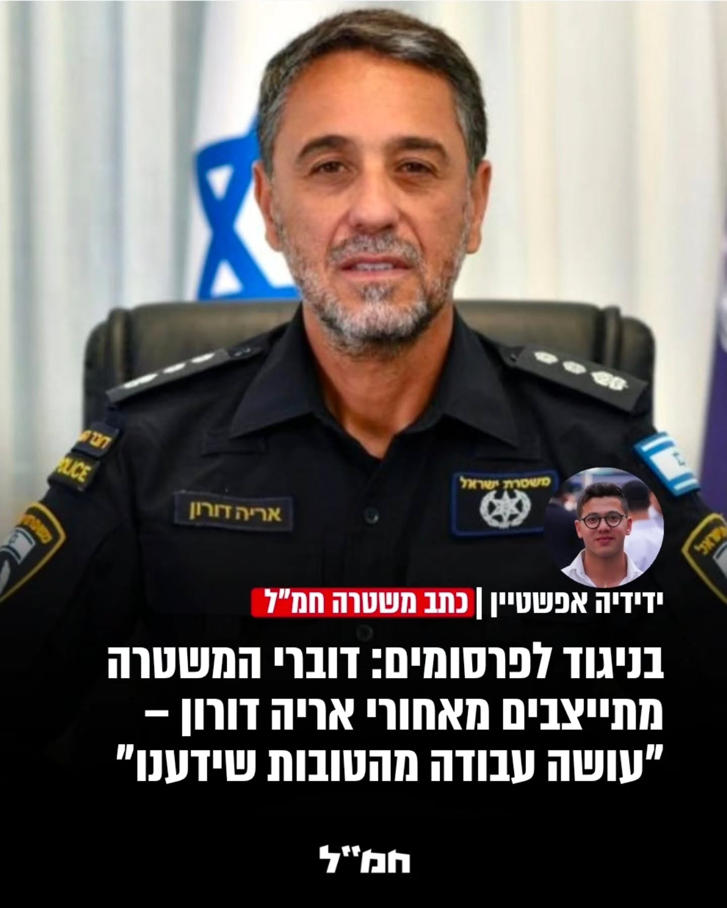 כתבנו ידידיה אפשטיין מביא ציטוטים של דוברי משטרה אשר מפריחים...