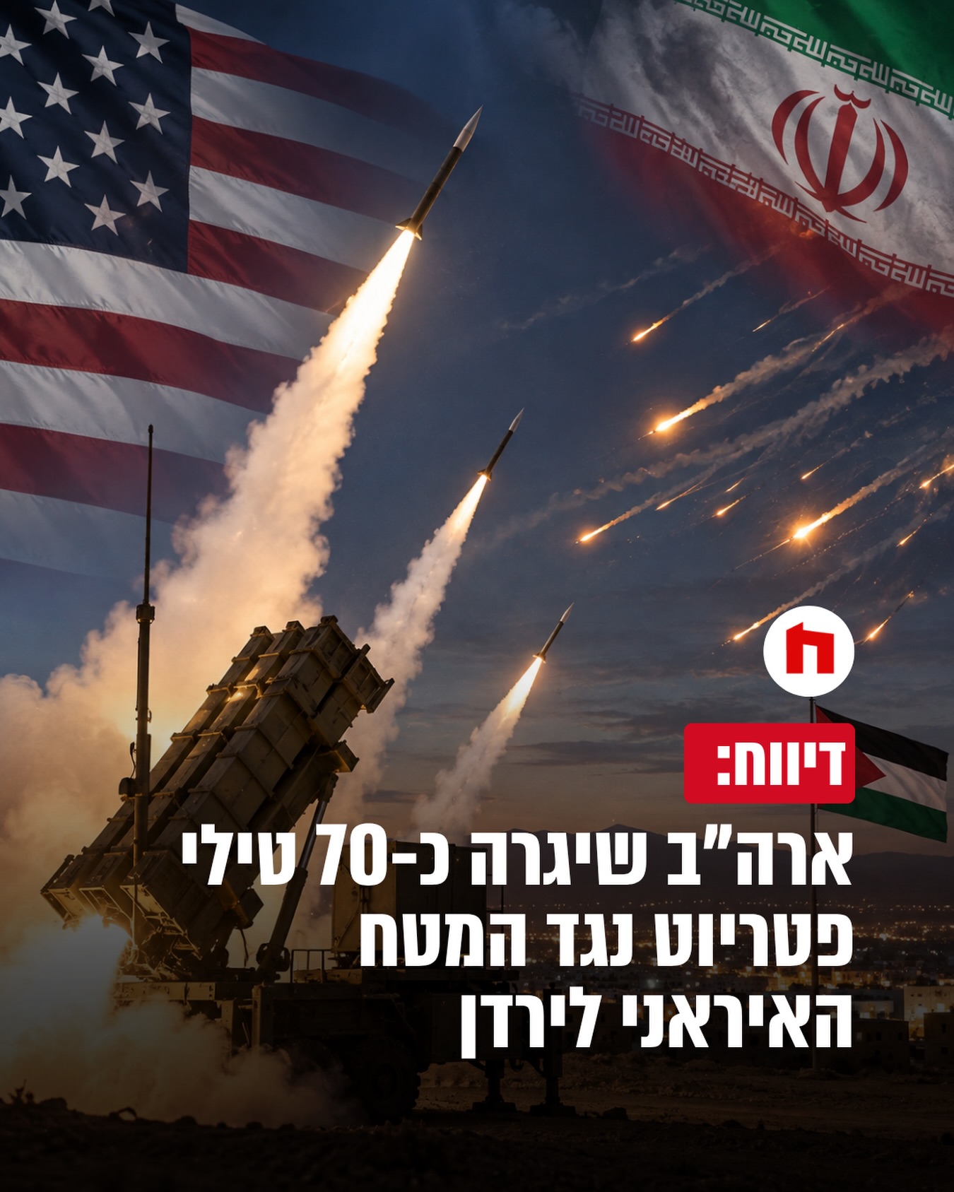 צבא ארצות הברית שיגר בשבוע שעבר בין 60 ל-70 מיירטי פטריוט ויותר...