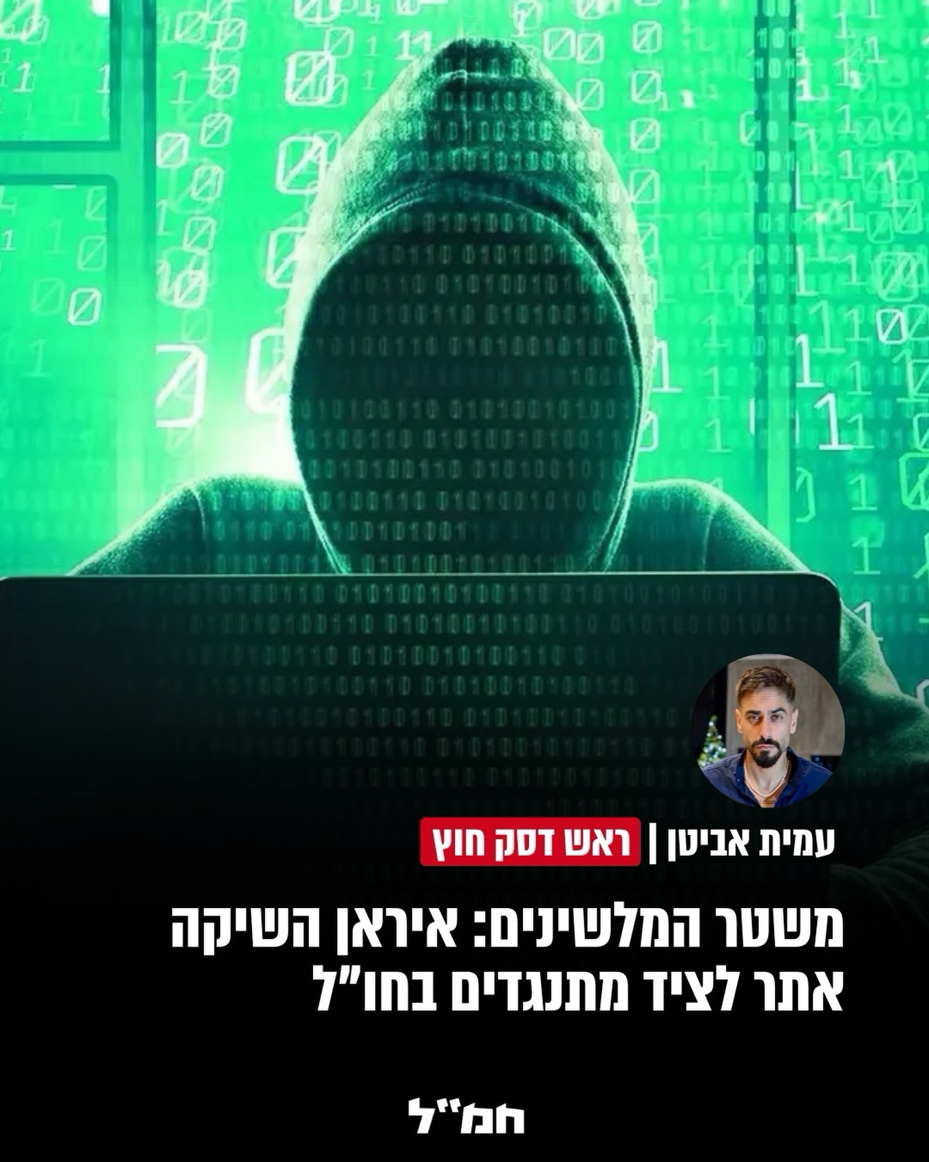 המערכת החדשה מאפשרת לדווח על איראנים בחו"ל המבקרים את המשטר,...