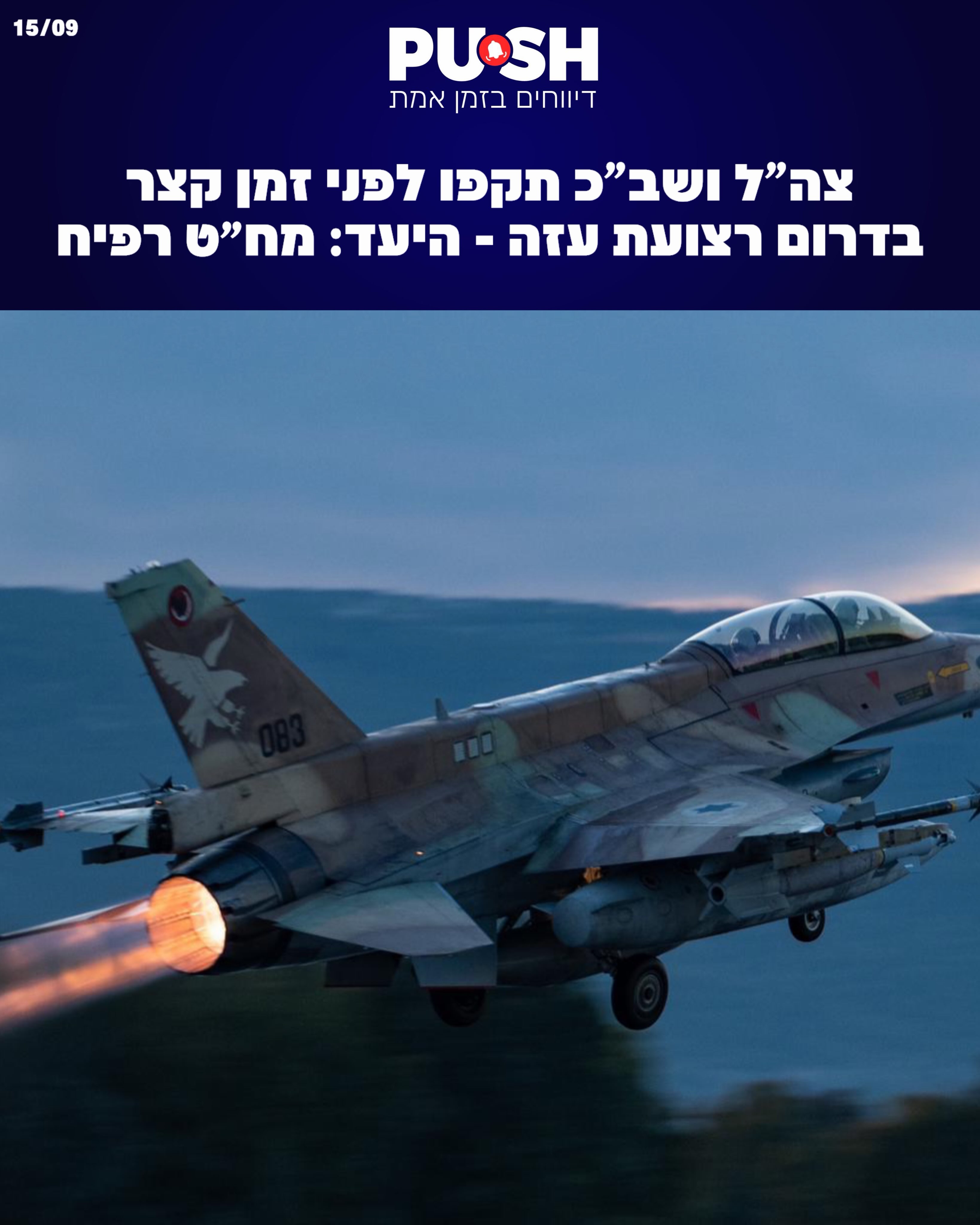 צה”ל ושב”כ תקפו לפני זמן קצר בדרום רצועת עזה - היעד: מח״ט רפיח...