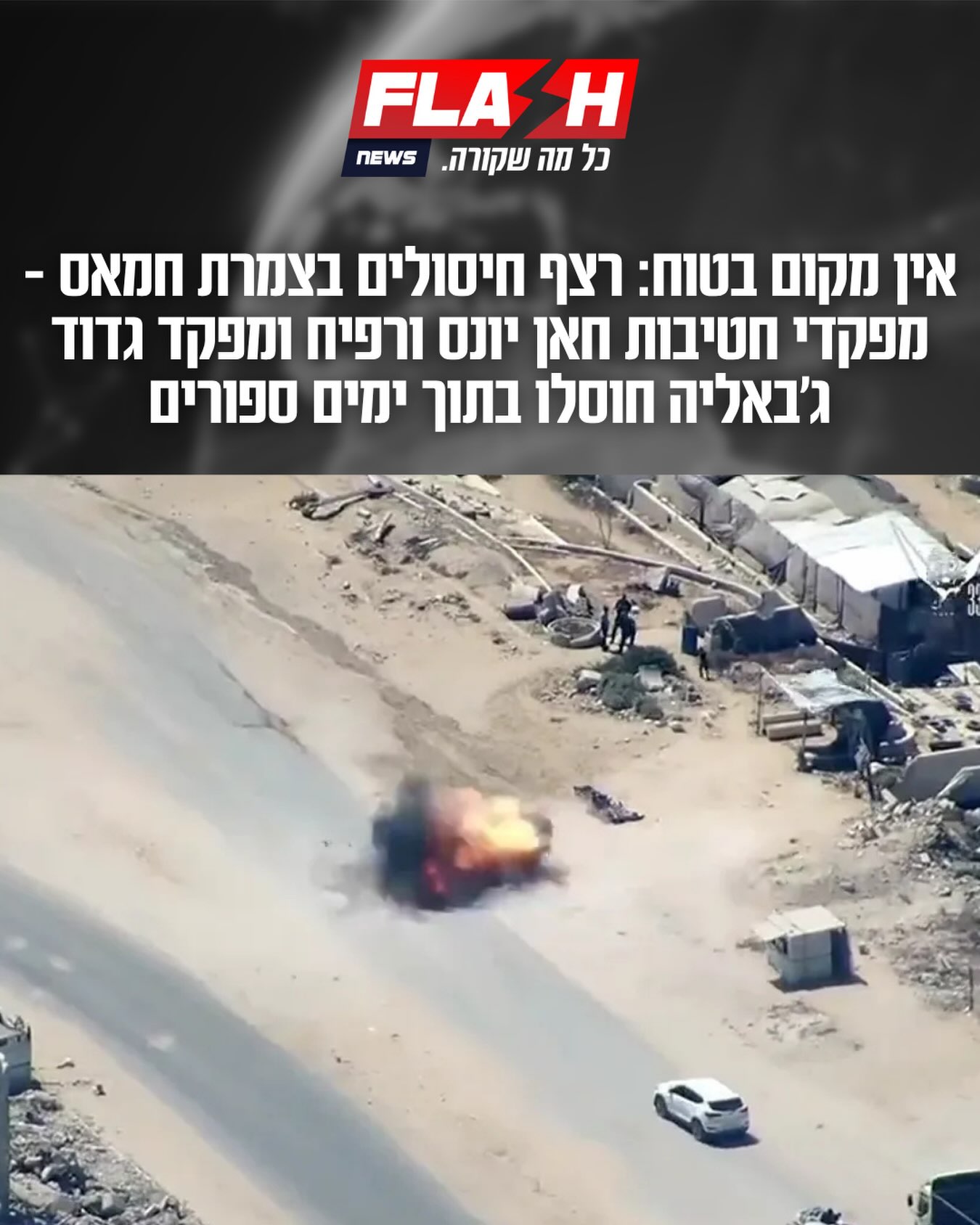 ביום שישי חוסל מפקד חטיבת חאן יונס, אמש חוסל מפקד גדוד...