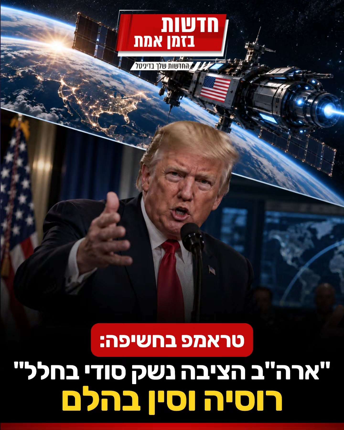 טראמפ סיפק התבטאות לא שגרתית ורוסיה וסין נותרו בהלם - האם גם...