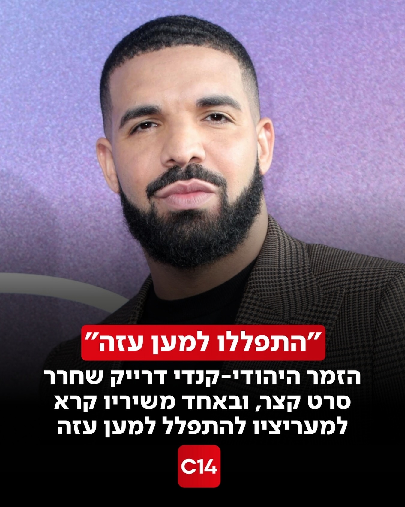 הזמר היהודי-קנדי דרייק שחרר סרט קצר, כאשר באחד משיריו קרא...