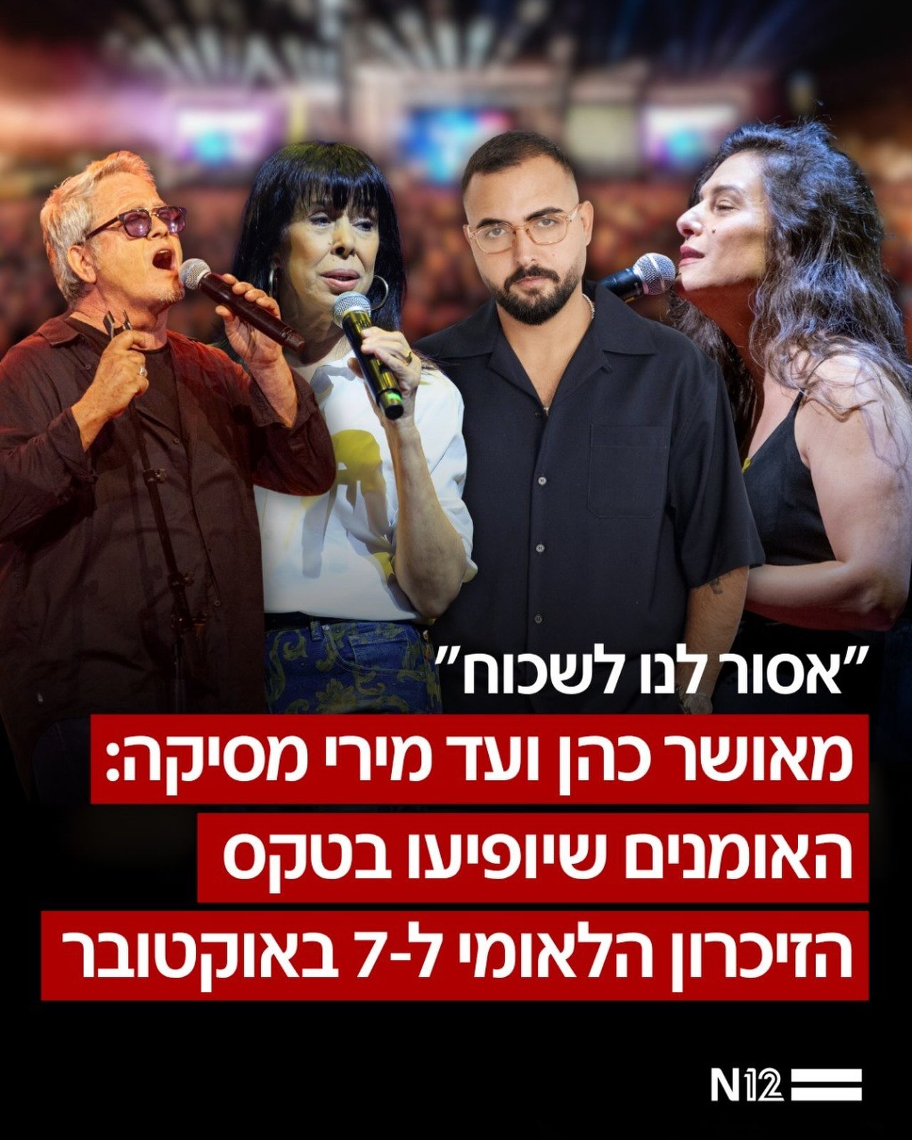 שלמה ארצי, מירי מסיקה, אושר כהן וגלי עטרי הם בין האומנים...