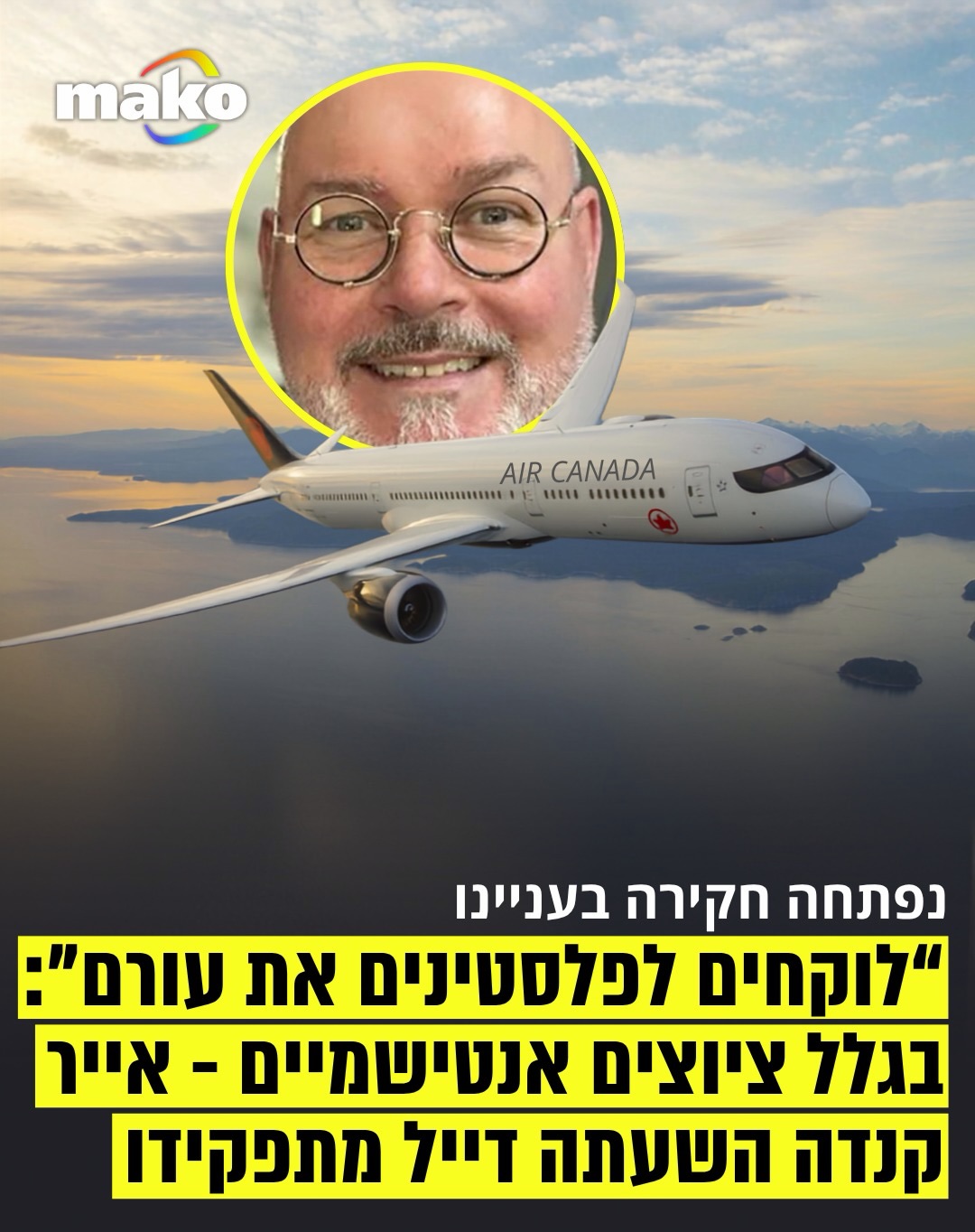דייל בחברת התעופה אייר קנדה הושעה מתפקידו לאחר שהעלה ברשת ה-X...