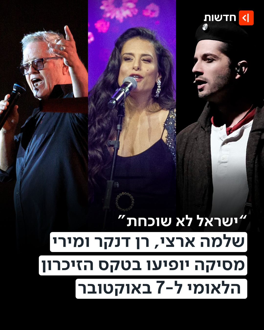 הוכרזו המשתתפים בטקס המשפחות הלאומי ב-7 באוקטובר👇...