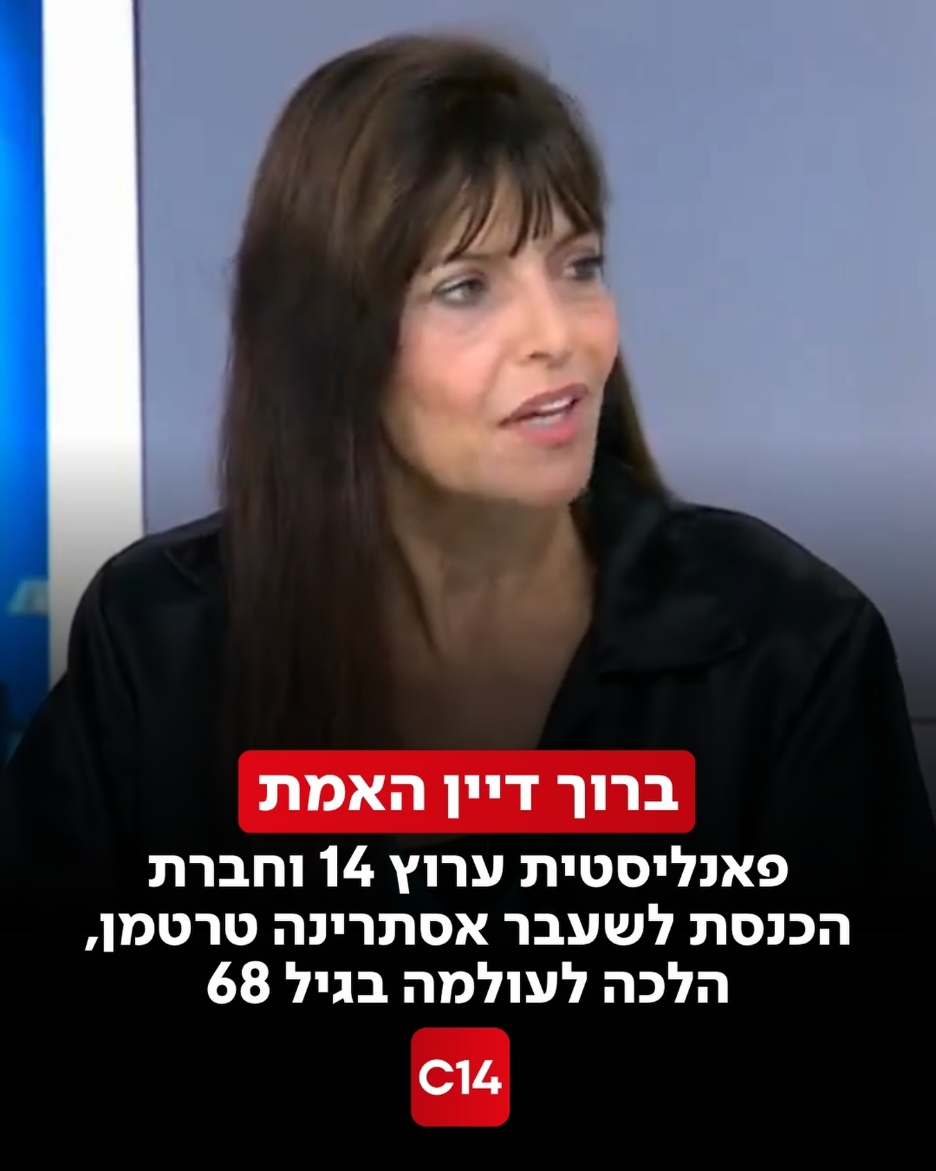 אסתרינה טרטמן, פאנליסטית בערוץ 14 וחברת כנסת לשעבר, הלכה...