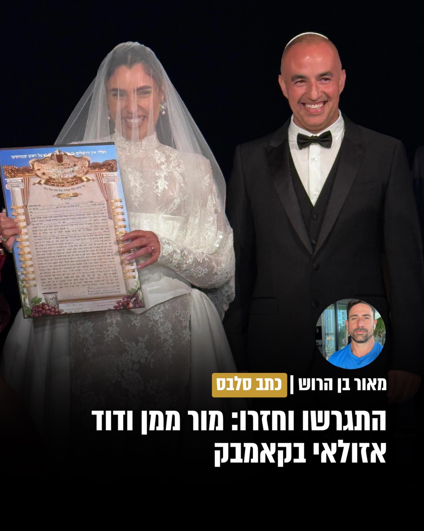 מלכת היופי לשעבר מור ממן ואיש העסקים דוד אזולאי, הזוג שכבר...