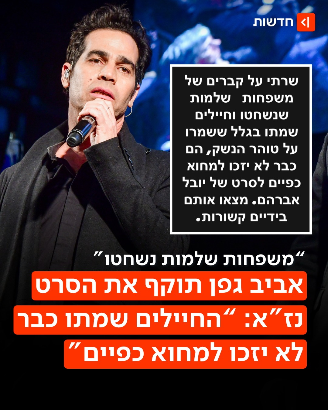 ⁨ אחרי שאחותו שירה גפן חתמה על עצומת תמיכה בסרט נז"א - אביב גפן...