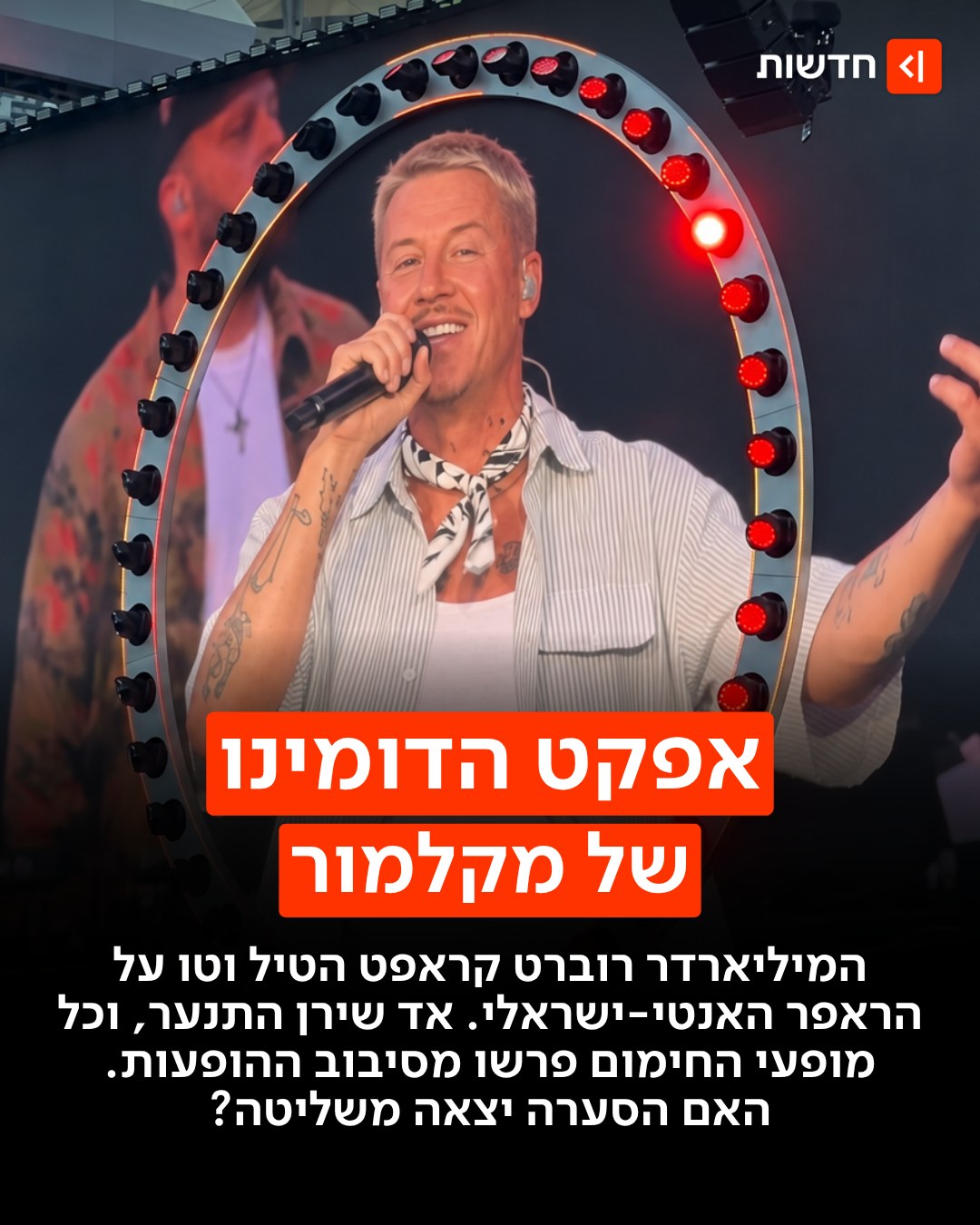 הדחת מקלמור הייתה רק ההתחלה: בזה אחר זה פרשו שלושת מופעי...