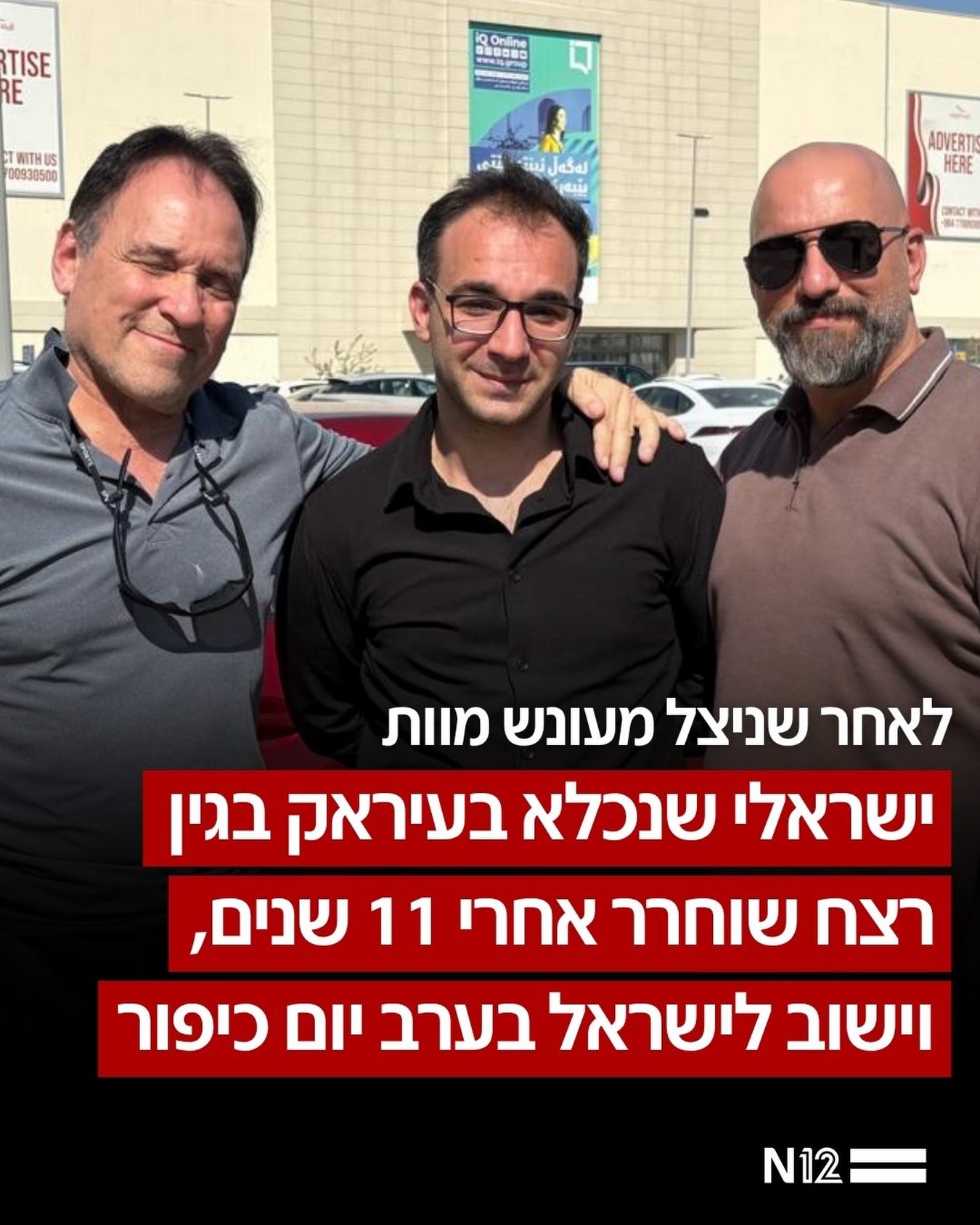 בן חסין, אזרח ישראלי שנכלא בכורדיסטאן העיראקית, שוחרר לאחר כ-11...
