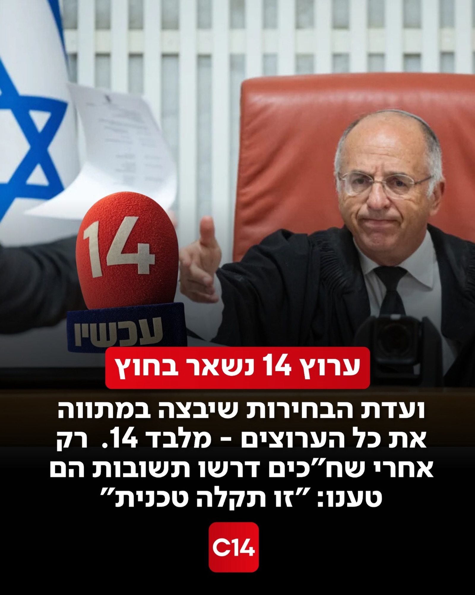 הדרה של ערוץ 14 ממתווה השידורים של ועדת הבחירות המרכזית: במסמך...